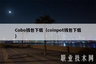 Cobo钱包下载（coinpot钱包下载）